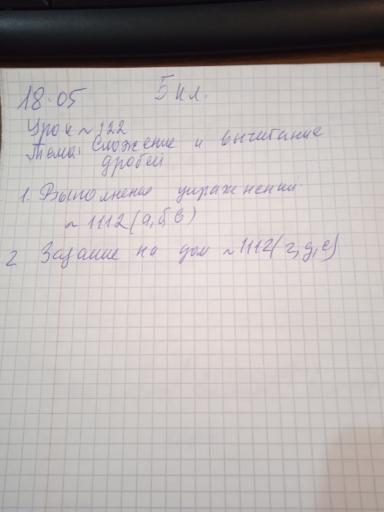 5 класс Математика Урок № 122 Сложение и вычитание дробей