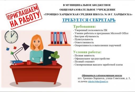 ТРЕБУЕТСЯ СЕКРЕТАРЬ